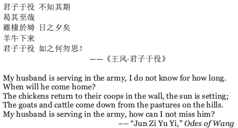 image contains the poem referenced by the writer preceded by Chinese characters, the poem, in the author's English translation reads: My husband is serving in the army, I do not know for how long. When will he come home? The chickens return to their coops in the wall, the sun is setting; The goats and cattle come down from the pastures on the hills. My husband is serving in the army, how can I not miss him? –– “Jun Zi Yu Yi,” Odes of Wang 